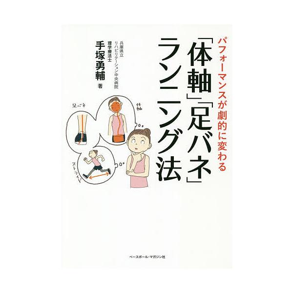 パフォーマンスが劇的に変わる 体軸 足バネ ランニング法 手塚勇輔 Bk Bookfanプレミアム 通販 Yahoo ショッピング
