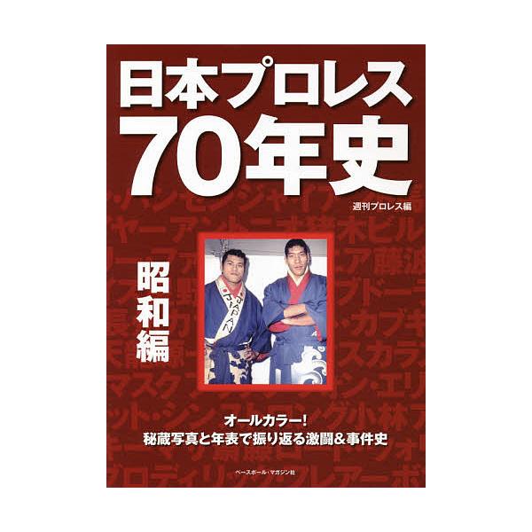 日本プロレス70年史 昭和編 週刊プロレス Bk Bookfanプレミアム 通販 Yahoo ショッピング