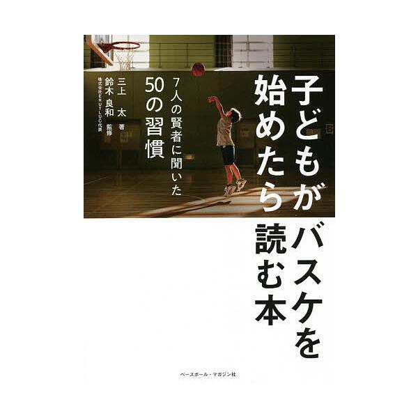 ※商品画像はイメージや仮デザインが含まれている場合があります。帯の有無など実際と異なる場合があります。著:三上太　監修:鈴木良和出版社:ベースボール・マガジン社発売日:2021年01月キーワード:子どもがバスケを始めたら読む本７人の賢者に聞...