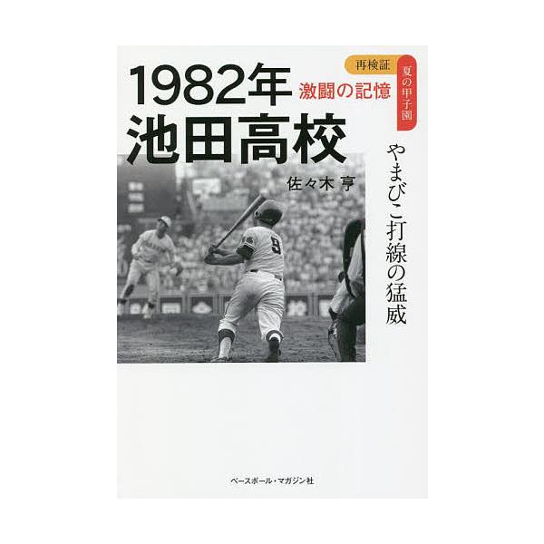 1982年池田高校 やまびこ打線の猛威/佐々木亨