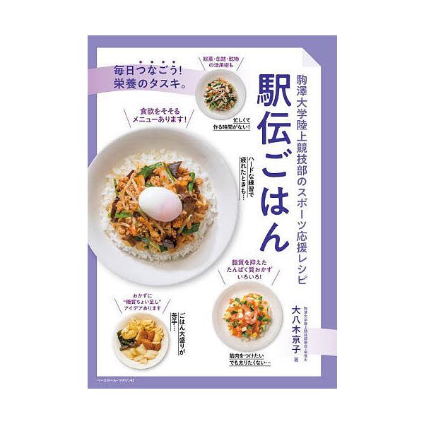 ※商品画像はイメージや仮デザインが含まれている場合があります。帯の有無など実際と異なる場合があります。著:大八木京子出版社:ベースボール・マガジン社発売日:2021年12月キーワード:駅伝ごはん駒澤大学陸上競技部のスポーツ応援レシピ大八木京...