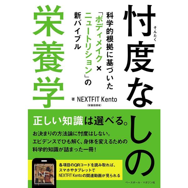 著:NEXTFITKento出版社:ベースボール・マガジン社発売日:2021年09月キーワード:忖度なしの栄養学科学的根拠に基づいた「ボディメイク×ニュートリション」の新バイブルNEXTFITKento そんたくなしのえいようがくかがくてき...