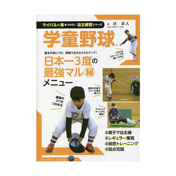 ※商品画像はイメージや仮デザインが含まれている場合があります。帯の有無など実際と異なる場合があります。著:辻正人出版社:ベースボール・マガジン社発売日:2022年09月シリーズ名等:ライバルに差をつけろ！自主練習シリーズキーワード:学童野球...