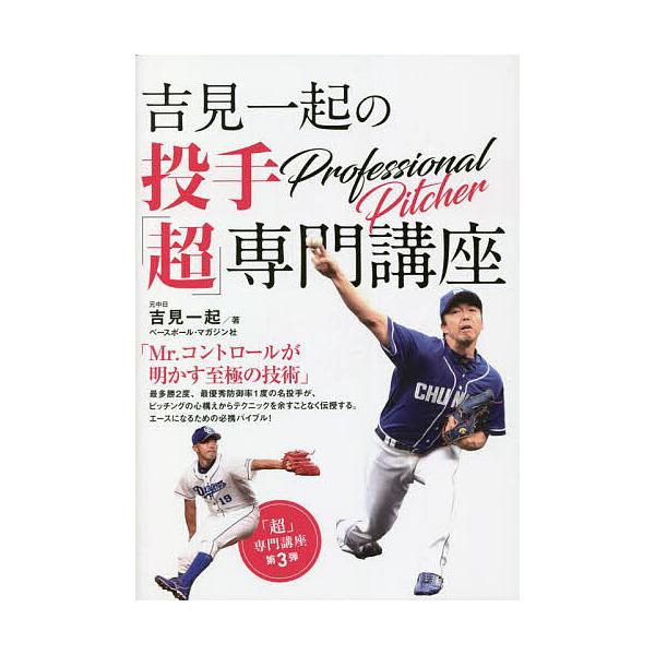 吉見一起の投手「超」専門講座/吉見一起