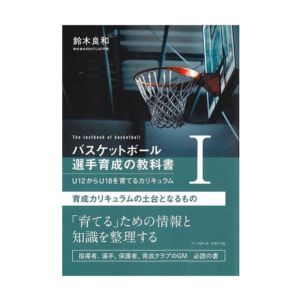 著:鈴木良和出版社:ベースボール・マガジン社発売日:2025年08月キーワード:バスケットボール選手育成の教科書U１２からU１８を育てるカリキュラム１鈴木良和 ばすけつとぼーるせんしゆいくせいのきようかしよ１ バスケツトボールセンシユイクセ...