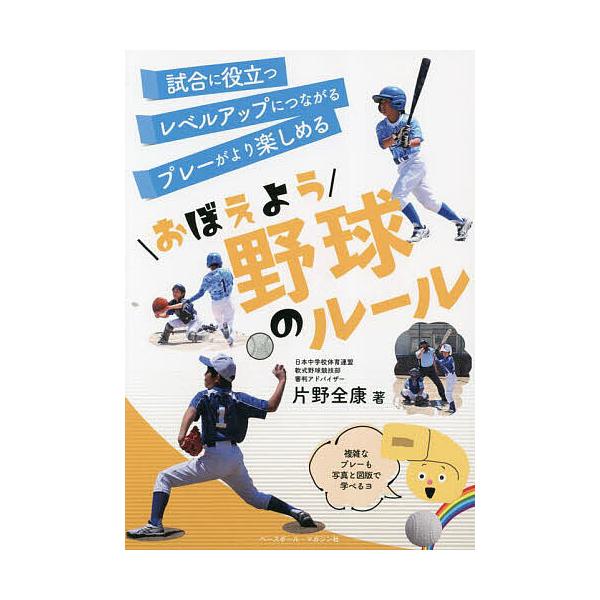 ※商品画像はイメージや仮デザインが含まれている場合があります。帯の有無など実際と異なる場合があります。著:片野全康出版社:ベースボール・マガジン社発売日:2023年09月キーワード:おぼえよう野球のルール片野全康 おぼえようやきゆうのるーる...
