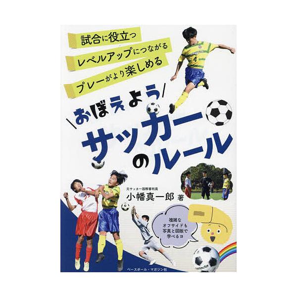 ※商品画像はイメージや仮デザインが含まれている場合があります。帯の有無など実際と異なる場合があります。著:小幡真一郎出版社:ベースボール・マガジン社発売日:2023年07月キーワード:おぼえようサッカーのルール小幡真一郎 おぼえようさつかー...