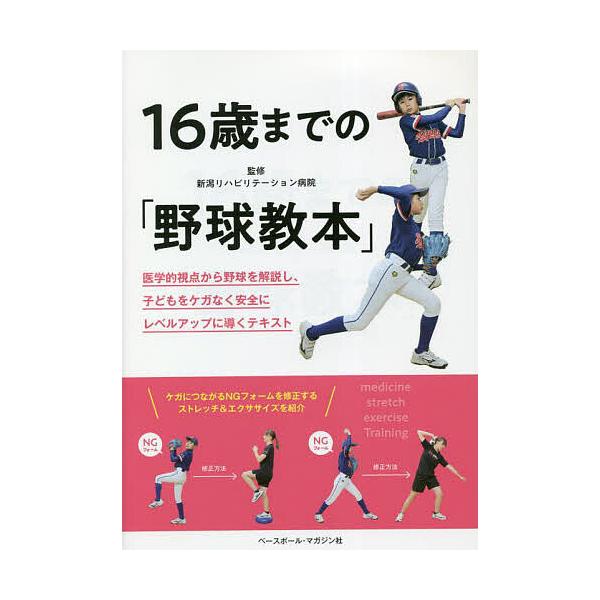 ※商品画像はイメージや仮デザインが含まれている場合があります。帯の有無など実際と異なる場合があります。監修:新潟リハビリテーション病院出版社:ベースボール・マガジン社発売日:2022年12月キーワード:１６歳までの「野球教本」医学的視点から...