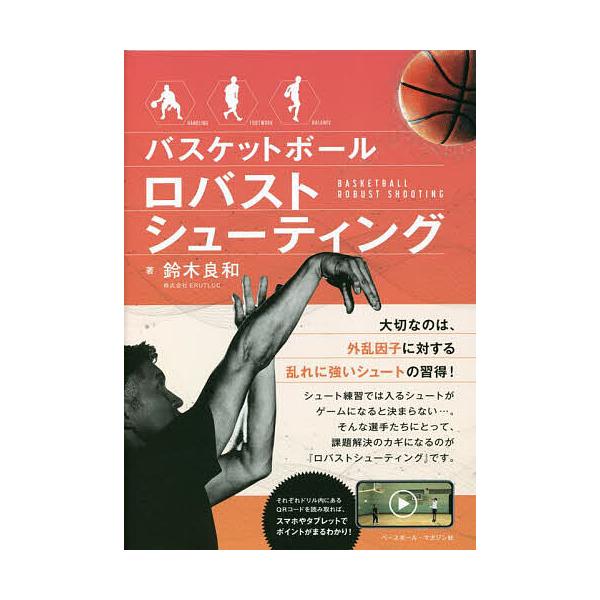 ※商品画像はイメージや仮デザインが含まれている場合があります。帯の有無など実際と異なる場合があります。著:鈴木良和出版社:ベースボール・マガジン社発売日:2022年10月キーワード:バスケットボールロバストシューティング鈴木良和 ばすけつと...