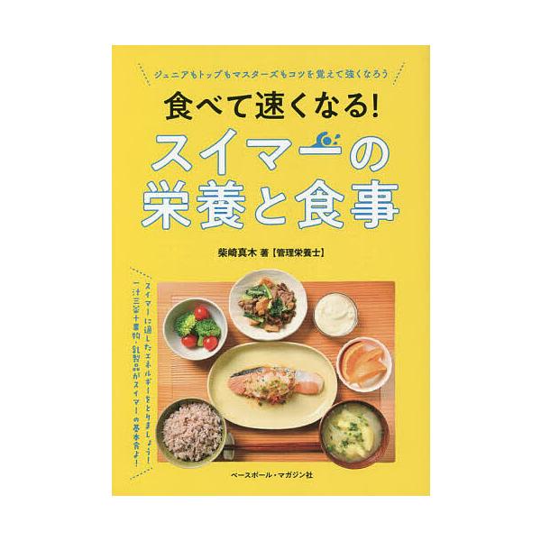 ※商品画像はイメージや仮デザインが含まれている場合があります。帯の有無など実際と異なる場合があります。著:柴崎真木出版社:ベースボール・マガジン社発売日:2022年10月キーワード:食べて速くなる！スイマーの栄養と食事ジュニアもトップもマス...
