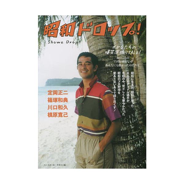 昭和ドロップ! オヤGたちの爆笑深掘りTALK! あのころのプロ野球はなぜあんなにも熱かったのだろう。/定岡正二/篠塚和典/川口和久