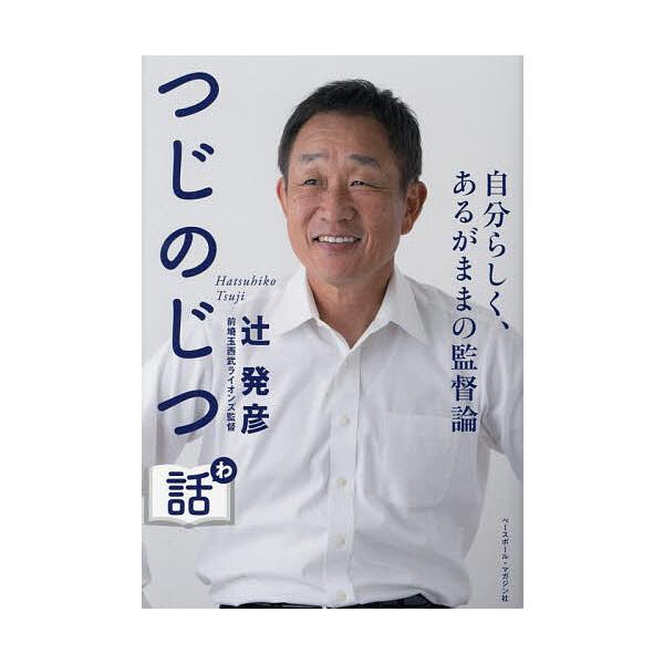 つじのじつ話 自分らしく、あるがままの監督論/辻発彦