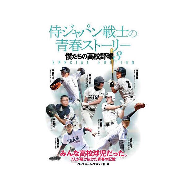 侍ジャパン戦士の青春ストーリー 僕たちの高校野球 3 SPECIAL EDITION/ベースボール・マガジン社