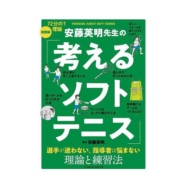 ※商品画像はイメージや仮デザインが含まれている場合があります。帯の有無など実際と異なる場合があります。著:安藤英明出版社:ベースボール・マガジン社発売日:2023年04月キーワード:安藤英明先生の「考えるソフトテニス」７２分の１理論実践版選...