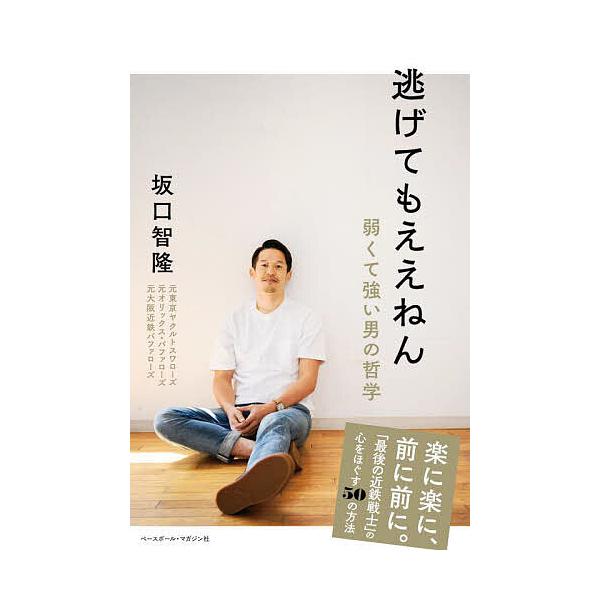 ※商品画像はイメージや仮デザインが含まれている場合があります。帯の有無など実際と異なる場合があります。著:坂口智隆出版社:ベースボール・マガジン社発売日:2023年06月キーワード:逃げてもええねん弱くて強い男の哲学坂口智隆 にげてもええね...