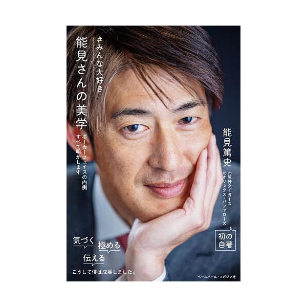 #みんな大好き能見さんの美学 ポーカーフェイスの内側すべて明かします/能見篤史