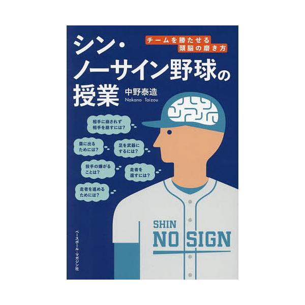 ※商品画像はイメージや仮デザインが含まれている場合があります。帯の有無など実際と異なる場合があります。著:中野泰造出版社:ベースボール・マガジン社発売日:2024年06月キーワード:シン・ノーサイン野球の授業チームを勝たせる頭脳の磨き方中野...