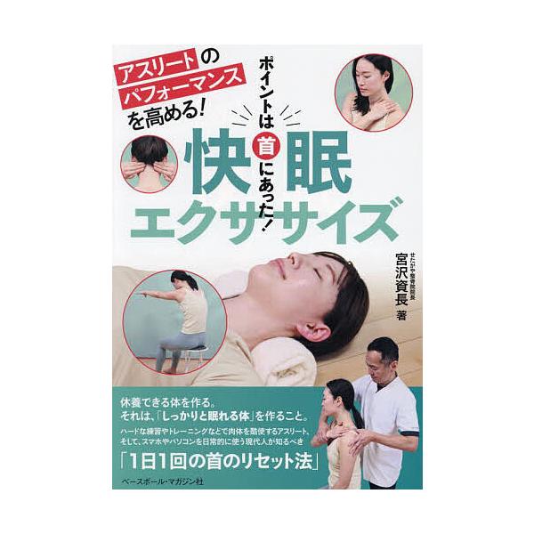 快眠エクササイズ アスリートのパフォーマンスを高める! ポイントは首にあった!/宮沢資長