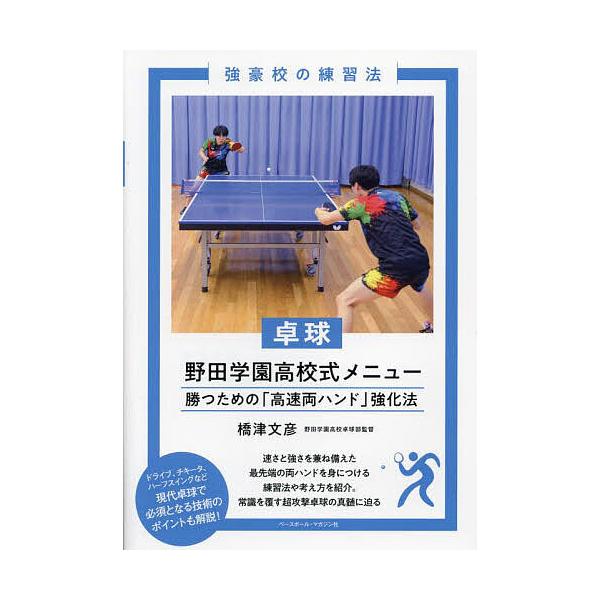 卓球野田学園高校式メニュー 勝つための「高速両ハンド」強化法/橋津文彦