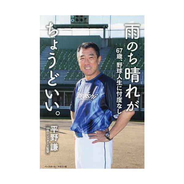 雨のち晴れがちょうどいい。 67歳、野球人生に忖度なし/平野謙
