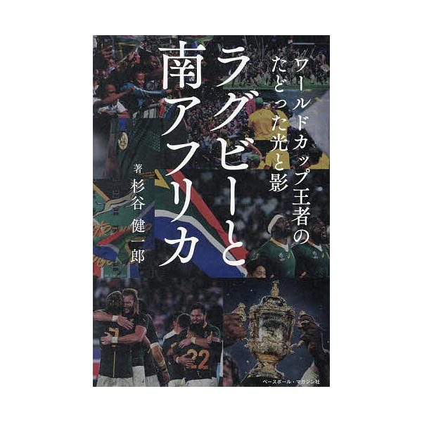 ラグビーと南アフリカ ワールドカップ王者のたどった光と影/杉谷健一郎
