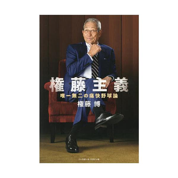 ※商品画像はイメージや仮デザインが含まれている場合があります。帯の有無など実際と異なる場合があります。著:権藤博出版社:ベースボール・マガジン社発売日:2023年11月キーワード:権藤主義唯一無二の痛快野球論権藤博 ごんどうしゆぎゆいいつむ...