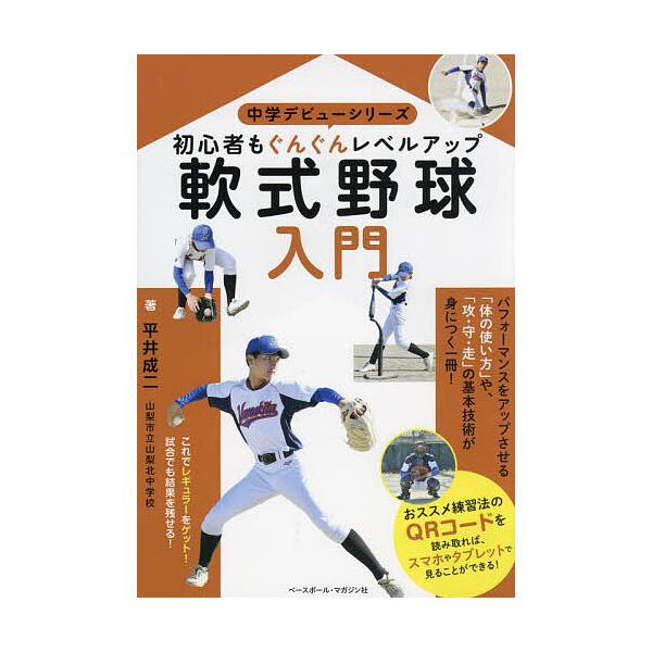 ※商品画像はイメージや仮デザインが含まれている場合があります。帯の有無など実際と異なる場合があります。著:平井成二出版社:ベースボール・マガジン社発売日:2023年12月シリーズ名等:中学デビューシリーズキーワード:軟式野球入門初心者もぐん...