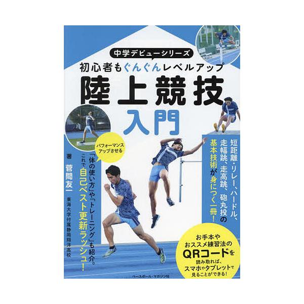 陸上競技入門 初心者もぐんぐんレベルアップ/菅間友一