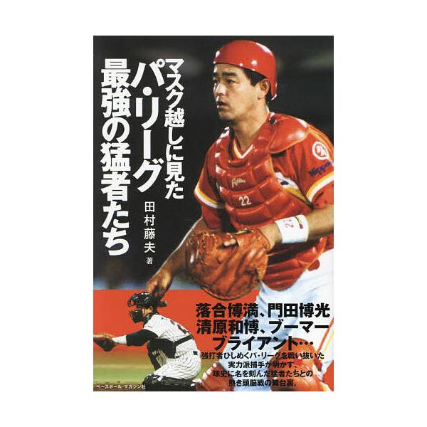マスク越しに見たパ・リーグ最強の猛者たち/田村藤夫