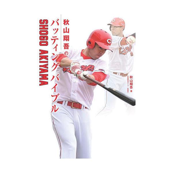 秋山翔吾のバッティングバイブル/SHOGOAKIYAMA
