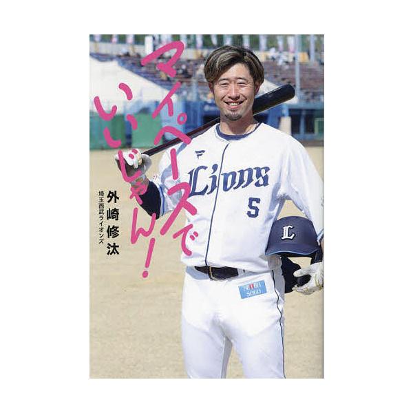 マイペースでいいじゃん!/外崎修汰