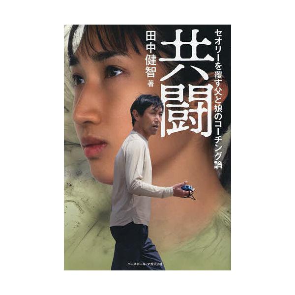 共闘 セオリーを覆す父と娘のコーチング論/田中健智