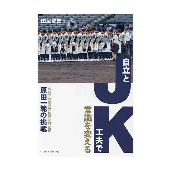 著:田尻賢誉出版社:ベースボール・マガジン社発売日:2024年04月キーワード:JK自立と工夫で常識を変える弘前学院聖愛高校野球部監督原田一範の挑戦田尻賢誉 じえいけいじりつとくふうでじようしきお ジエイケイジリツトクフウデジヨウシキオ た...