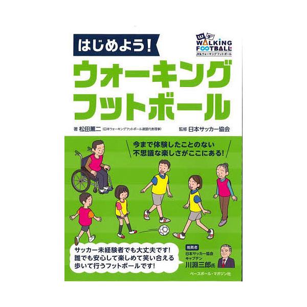 著:松田薫二　監修:日本サッカー協会出版社:ベースボール・マガジン社発売日:2025年05月キーワード:はじめよう！ウォーキングフットボール松田薫二日本サッカー協会 はじめよううおーきんぐふつとぼーる ハジメヨウウオーキングフツトボール ま...