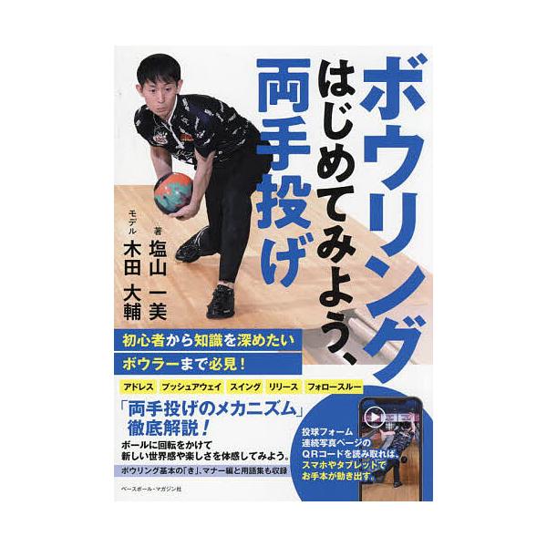 ※商品画像はイメージや仮デザインが含まれている場合があります。帯の有無など実際と異なる場合があります。著:塩山一美出版社:ベースボール・マガジン社発売日:2024年06月キーワード:ボウリングはじめてみよう、両手投げ塩山一美 ぼうりんぐはじ...