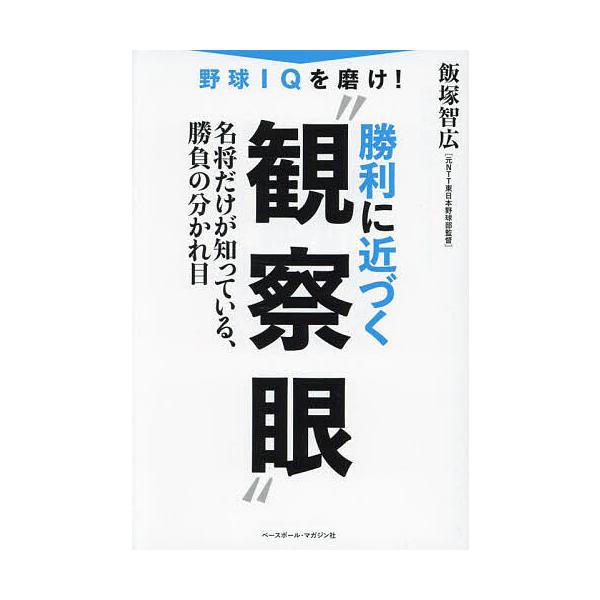 野球IQを磨け!勝利に近づく“観察眼” 名将だけが知っている、勝負の分かれ目/飯塚智広