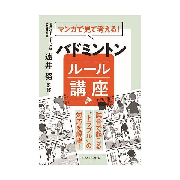 ※商品画像はイメージや仮デザインが含まれている場合があります。帯の有無など実際と異なる場合があります。監修:遠井努出版社:ベースボール・マガジン社発売日:2024年08月キーワード:マンガで見て考える！バドミントンルール講座遠井努 まんがで...
