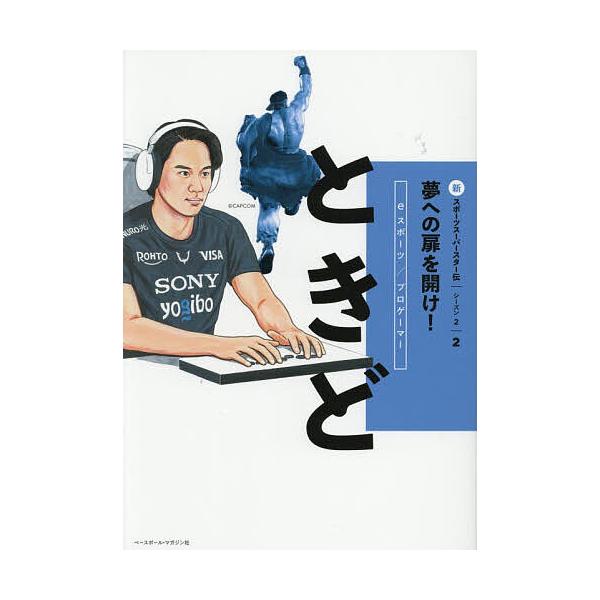 ※商品画像はイメージや仮デザインが含まれている場合があります。帯の有無など実際と異なる場合があります。出版社:ベースボール・マガジン社発売日:2025年12月キーワード:新スポーツスーパースター伝夢への扉を開け！シーズン２−２ プレゼント ...