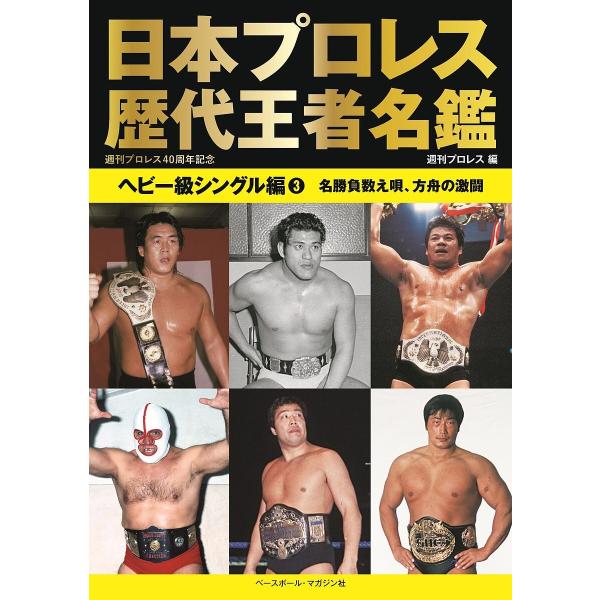※商品画像はイメージや仮デザインが含まれている場合があります。帯の有無など実際と異なる場合があります。編:週刊プロレス出版社:ベースボール・マガジン社発売日:2024年12月キーワード:日本プロレス歴代王者名鑑ヘビー級シングル編３週刊プロレ...