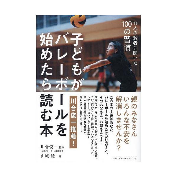 ※商品画像はイメージや仮デザインが含まれている場合があります。帯の有無など実際と異なる場合があります。監修:川合俊一　著:山城稔出版社:ベースボール・マガジン社発売日:2025年07月キーワード:子どもがバレーボールを始めたら読む本１１人の...