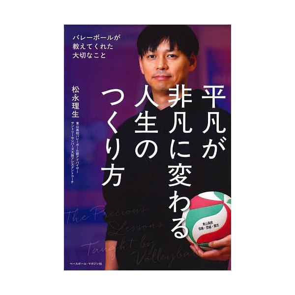 ※商品画像はイメージや仮デザインが含まれている場合があります。帯の有無など実際と異なる場合があります。著:松永理生出版社:ベースボール・マガジン社発売日:2025年08月キーワード:平凡が非凡に変わる人生のつくり方バレーボールが教えてくれた...
