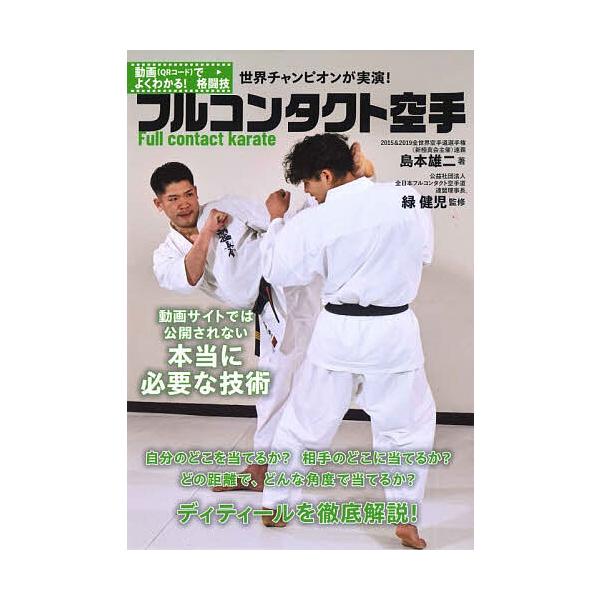 フルコンタクト空手 動画サイトでは公開されない本当に必要な技術/島本雄二/緑健児