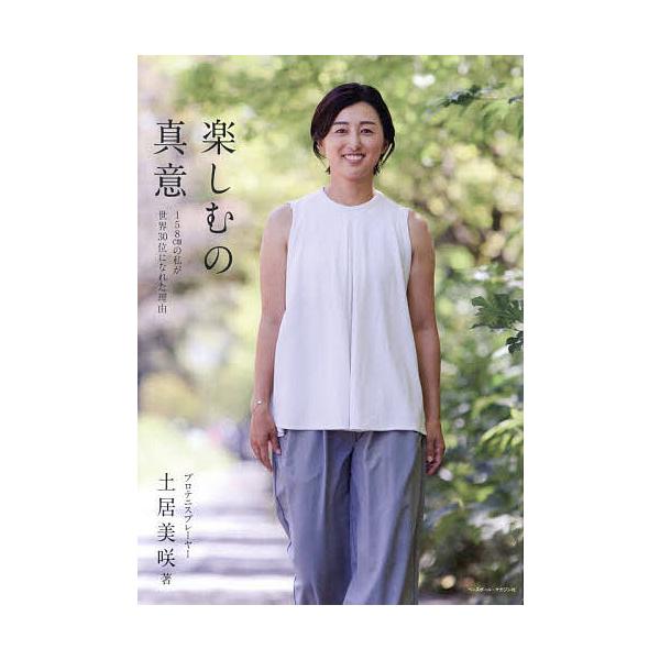 楽しむの真意 158cmの私が世界30位になれた理由/土居美咲