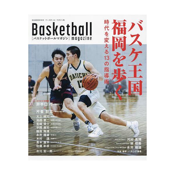 バスケ王国福岡を歩く 時代を変える13の指導術 バスケットボールマガジン