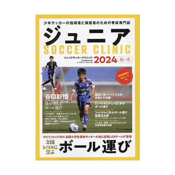 ジュニアサッカークリニック 2024秋・冬