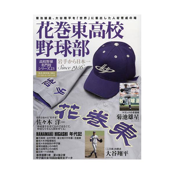 出版社:ベースボール・マガジン社発売日:2025年01月シリーズ名等:B．B．MOOK １６６４ 高校野球名門校シリーズ ２３キーワード:花巻東高校野球部岩手から日本一Since１９５６ はなまきひがしこうこうやきゆうぶいわてからにほんい ...