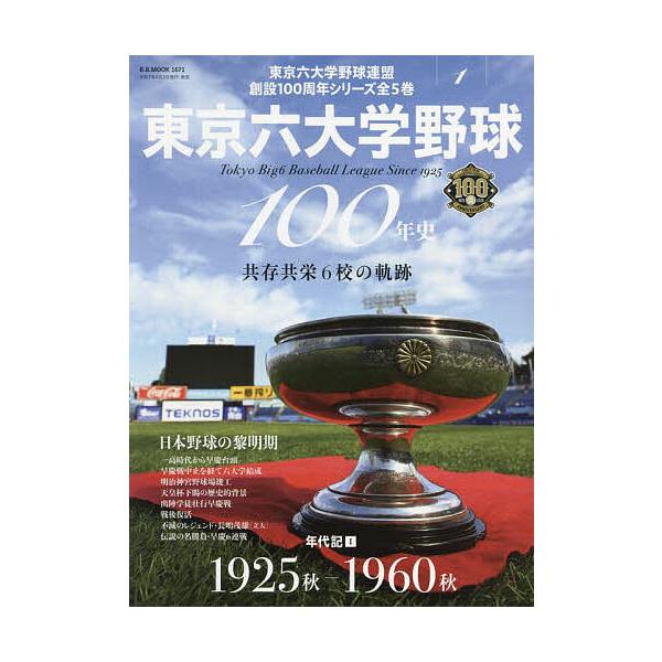 ※商品画像はイメージや仮デザインが含まれている場合があります。帯の有無など実際と異なる場合があります。出版社:ベースボール・マガジン社発売日:2025年04月シリーズ名等:B．B．MOOK １６７１キーワード:東京六大学野球１００年史１ と...