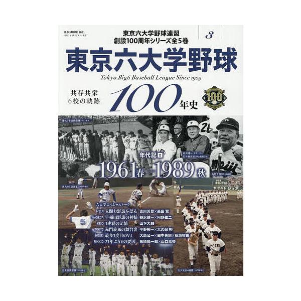 東京六大学野球100年史 3
