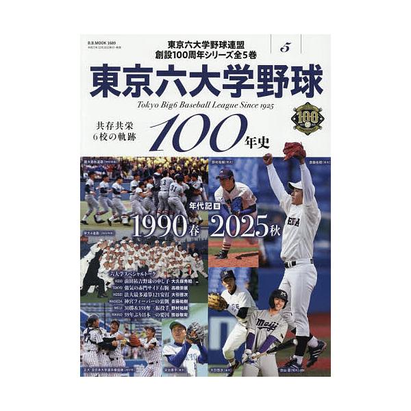 ※商品画像はイメージや仮デザインが含まれている場合があります。帯の有無など実際と異なる場合があります。出版社:ベースボール・マガジン社発売日:2025年12月シリーズ名等:B．B．MOOK １６８９キーワード:東京六大学野球１００年史５ と...