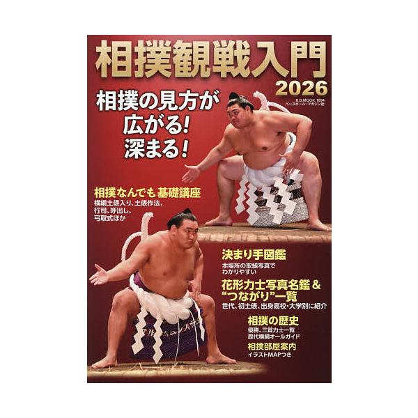 ※商品画像はイメージや仮デザインが含まれている場合があります。帯の有無など実際と異なる場合があります。出版社:ベースボール・マガジン社発売日:2026年01月シリーズ名等:B．B．MOOK １６９４キーワード:相撲観戦入門２０２６ すもうか...